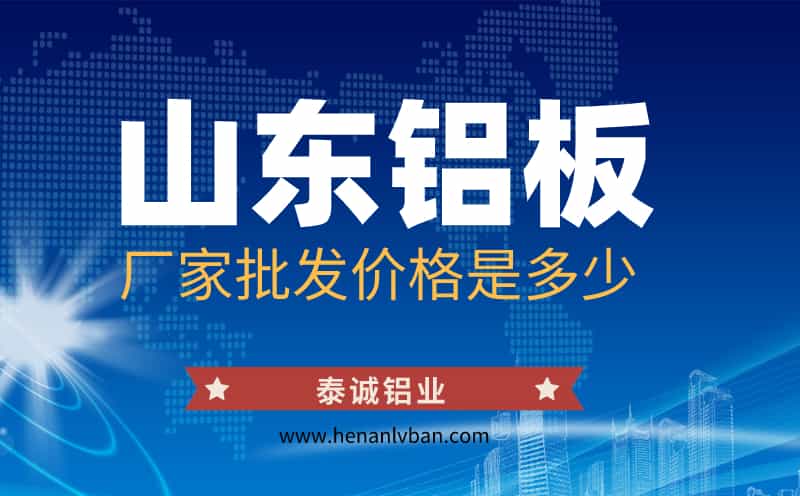 山東鋁板廠家批發(fā)價格是多少?(圖1) 第1頁.jpg