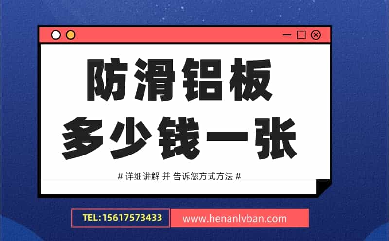 防滑鋁板多少錢一張(圖1)