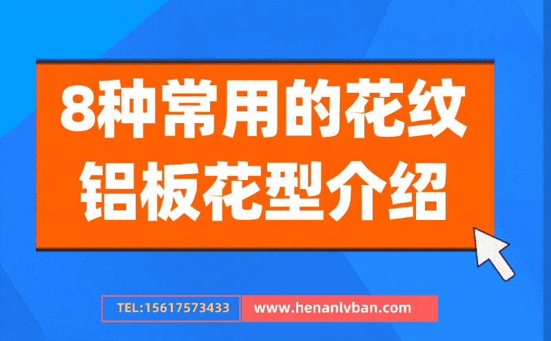 8種常用的花紋鋁板花型介紹