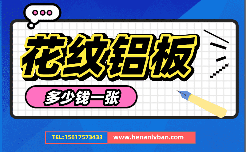 花紋鋁板多少錢一張 花紋鋁板價格表(圖1) 第12頁.png