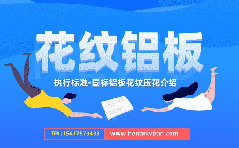 花紋鋁板執行標準 國標鋁板花紋壓花介紹(圖1) 第15頁.png