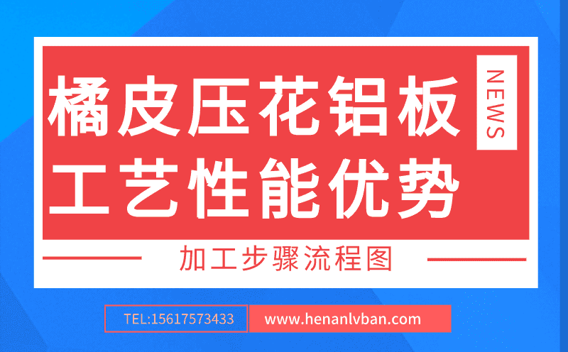 橘皮壓花鋁板工藝性能優勢(圖1) 第7頁.png