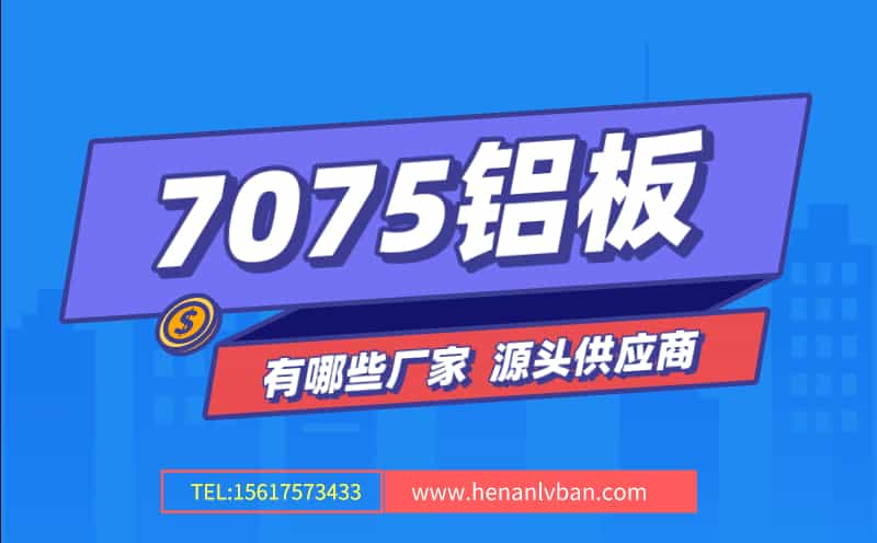7075鋁板有哪些廠家 源頭供應(yīng)商(圖1) 第2頁.jpg