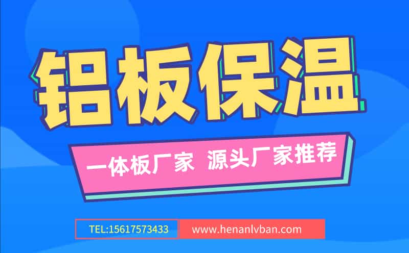 鋁板保溫一體板廠家 源頭廠家推薦(圖1) 第3頁.jpg