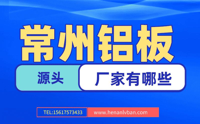 常州鋁板廠家有哪些 (圖1) 第2頁.png