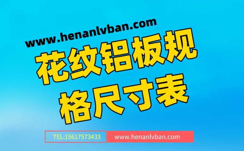 花紋鋁板規格尺寸表(花紋鋁板有什么規格)(圖1) 第2頁.jpg