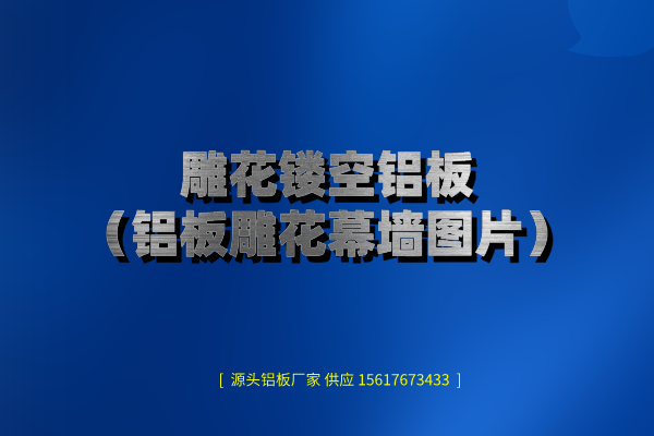 鋁板鏤空圖片 鋁板鏤空圖片