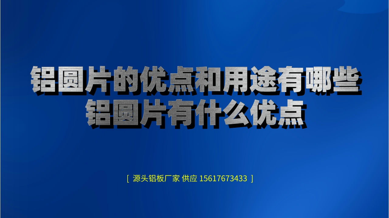 鋁圓片的優點和用途有哪些?(鋁圓片有什么優點)(圖1) 4.jpeg