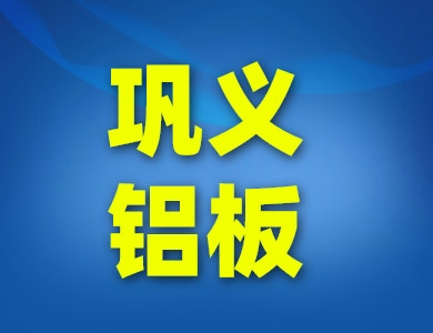 鞏義鋁板鋁卷廠家