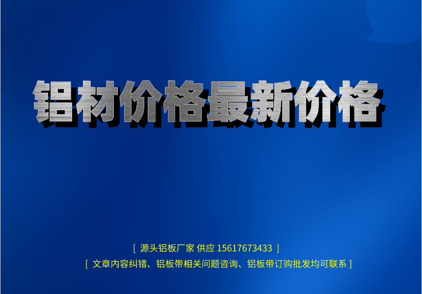 鋁材價(jià)格***新價(jià)格(圖1) 鋁材價(jià)格zui新價(jià)格