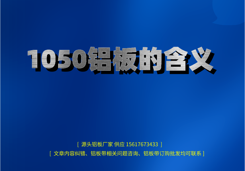 1050鋁板的含義(圖1) 1050鋁板的含義