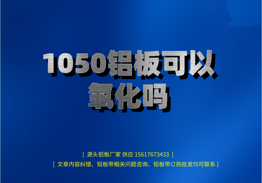1050鋁板可以氧化嗎(圖1) 1050鋁板可以氧化嗎