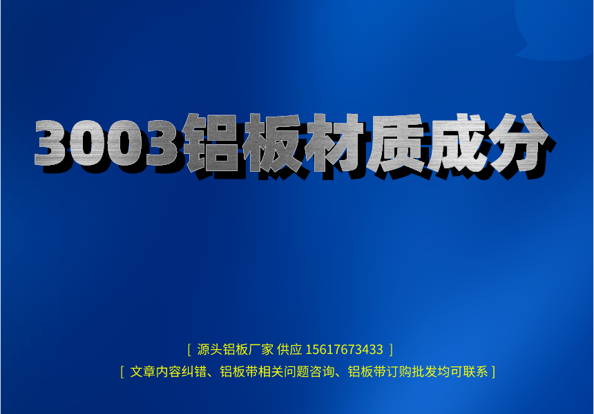 3003鋁板材質成分(圖1) 副本_henanlvban文章首圖__2023-03-05 20_11_25.png