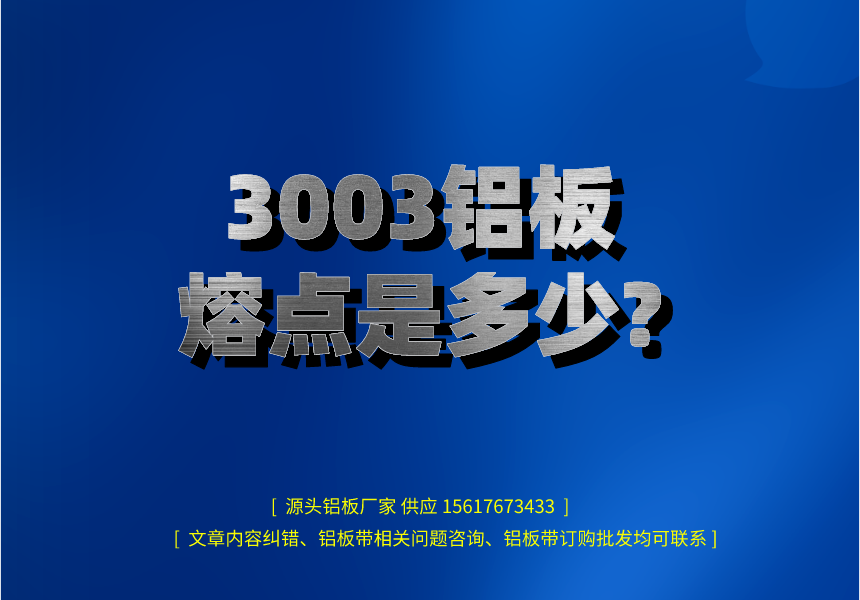 3003鋁板熔點是多少?