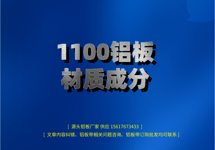 1100鋁板材質(zhì)成分(圖1) 副本_henanlvban文章首圖__2023-03-09+16_09_10.png