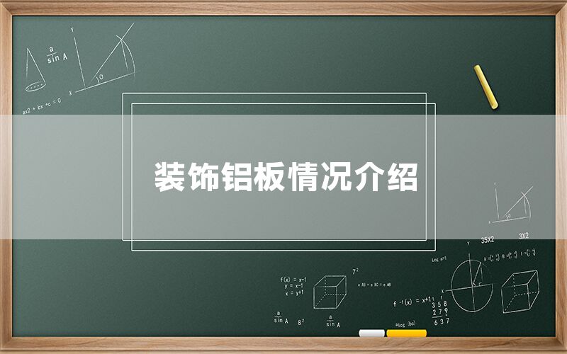 裝飾鋁板情況介紹(圖1)