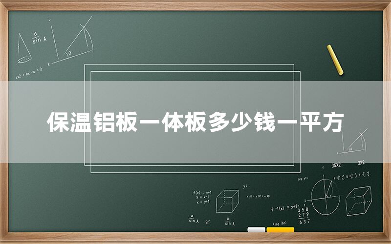 保溫鋁板一體板多少錢一平方(圖1)