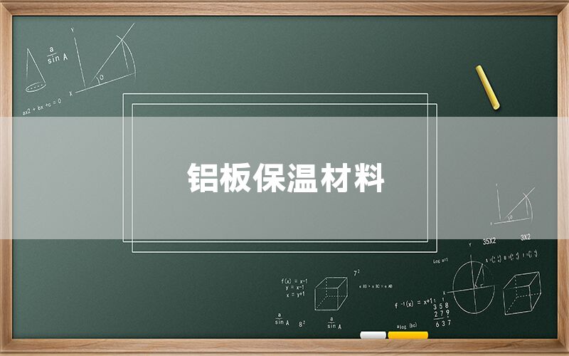 鋁板保溫材料(圖1)