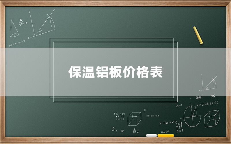 保溫鋁板價格表(圖1) 保溫鋁板價格表(圖1)
