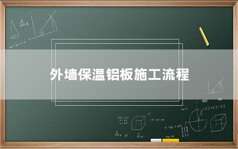 外墻保溫鋁板施工流程(圖1)