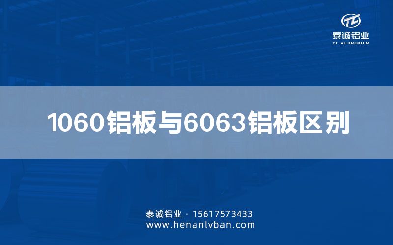 1060鋁板與6063鋁板區別(圖1)