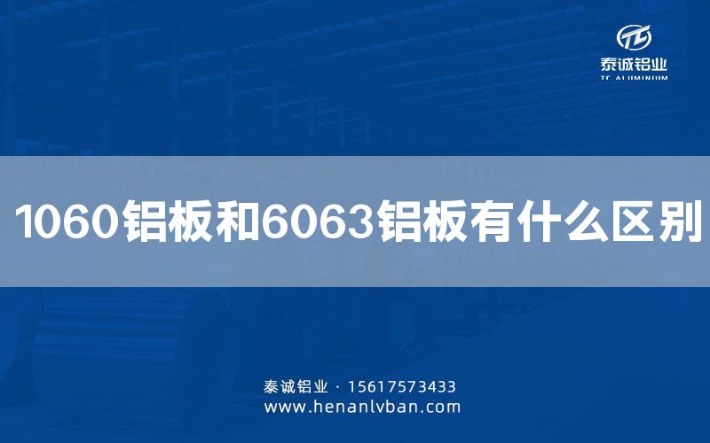 1060鋁板和6063鋁板有什么區(qū)別(圖1) 1060鋁板和6063鋁板有什么區(qū)別(圖1)