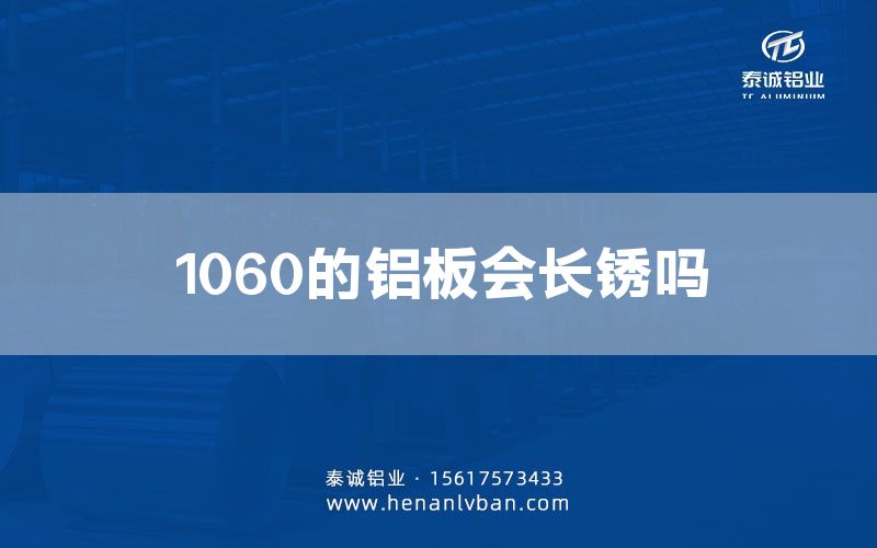 1060的鋁板會長銹嗎(圖1)