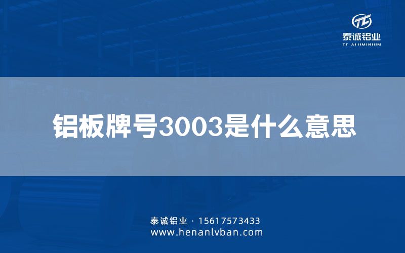 鋁板牌號3003是什么意思(圖1) 鋁板牌號3003是什么意思(圖1)