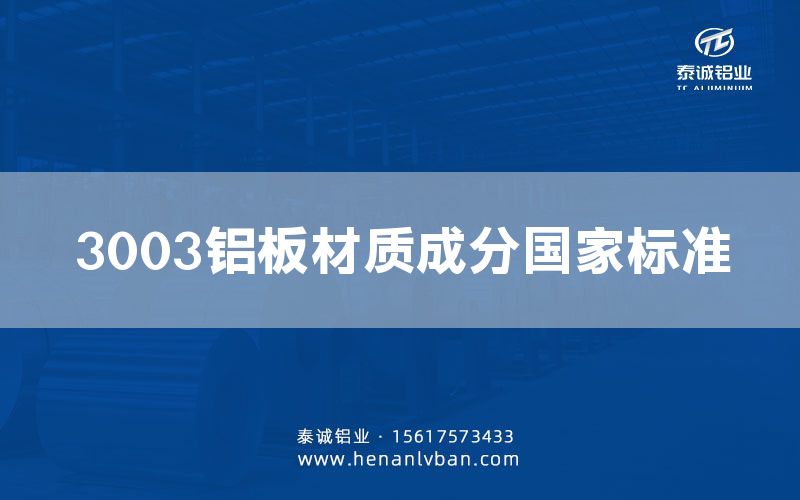 3003鋁板材質成分 標準(圖1) 3003鋁板材質成分 標準(圖1)
