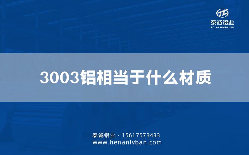 3003鋁相當于什么材質(圖1) 3003鋁相當于什么材質(圖1)