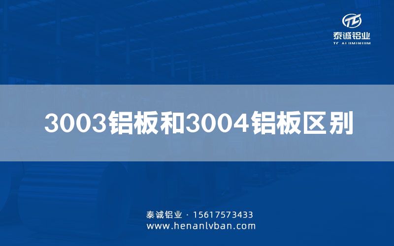 3003鋁板和3004鋁板區別(圖1) 3003鋁板和3004鋁板區別(圖1)