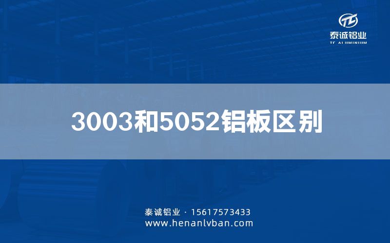 3003和5052鋁板區(qū)別(圖1) 3003和5052鋁板區(qū)別(圖1)