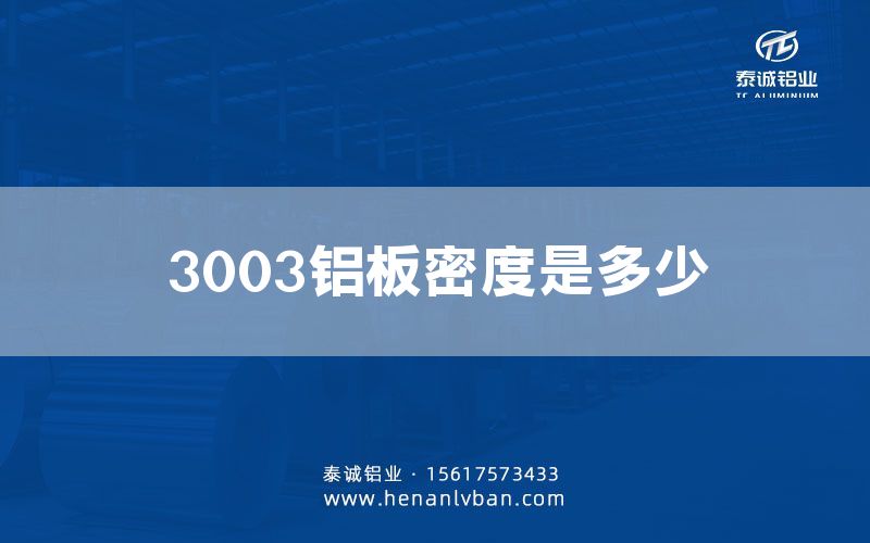 3003鋁板密度是多少(圖1) 3003鋁板密度是多少(圖1)