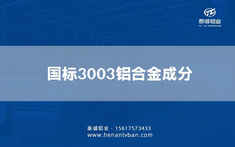 國標3003鋁合金成分(圖1) 國標3003鋁合金成分(圖1)