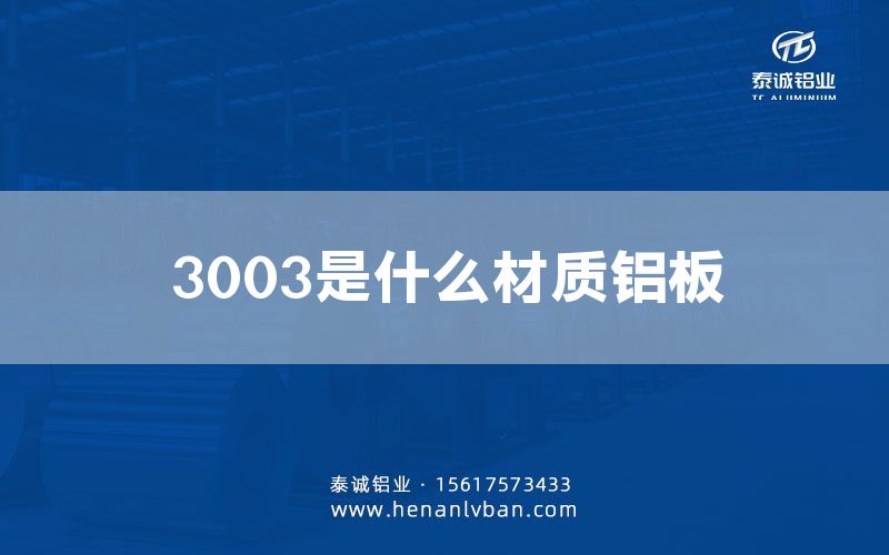 3003是什么材質鋁板(圖1) 3003是什么材質鋁板(圖1)