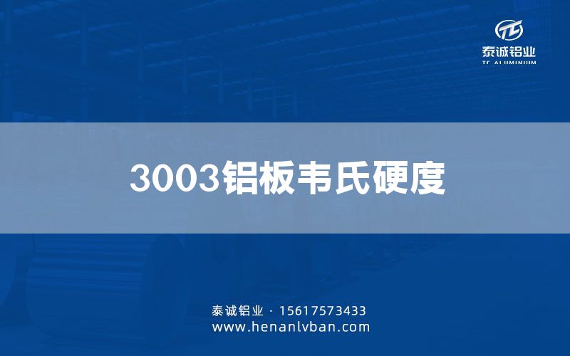 3003鋁板韋氏硬度(圖1)