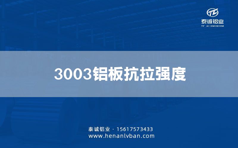 3003鋁板抗拉強度(圖1)