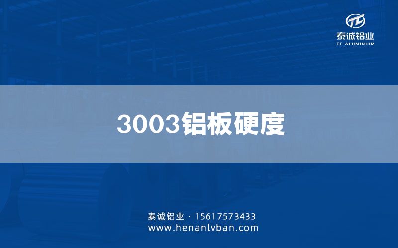 3003鋁板硬度(圖1) 3003鋁板硬度(圖1)