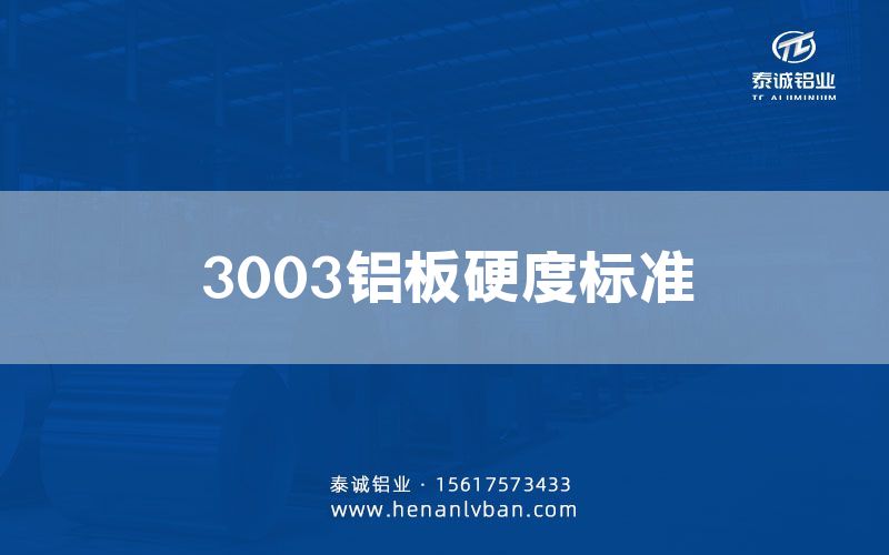 3003鋁板硬度標準(圖1) 3003鋁板硬度標準(圖1)