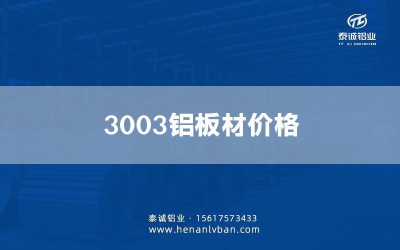 3003鋁板材價(jià)格(圖1)