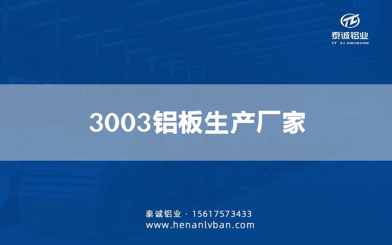 3003鋁板生產廠家(圖1)