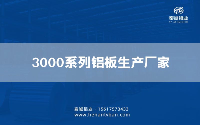 3000系列鋁板生產廠家(圖1)