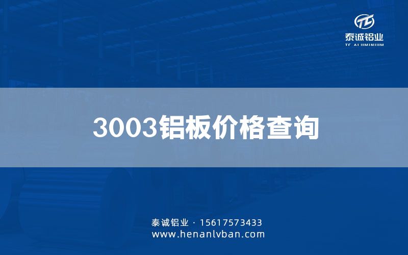 3003鋁板價格查詢(圖1) 3003鋁板價格查詢(圖1)