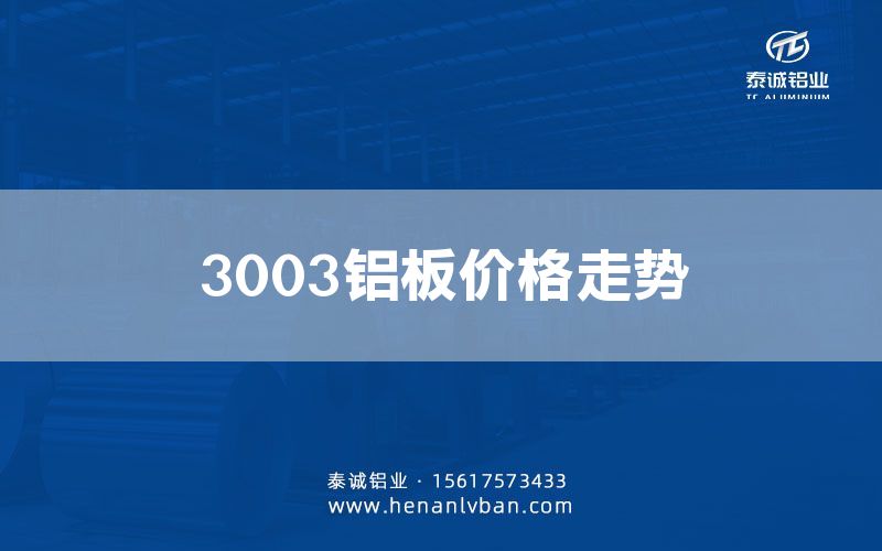 3003鋁板價(jià)格走勢(shì)(圖1) 3003鋁板價(jià)格走勢(shì)(圖1)
