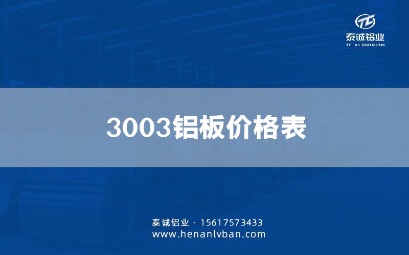 3003鋁板價(jià)格表(圖1)