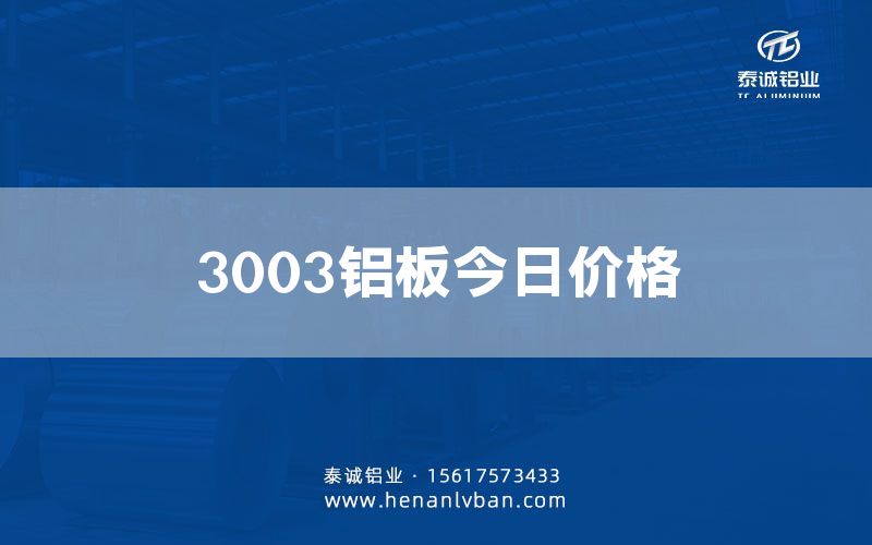 3003鋁板今日價格(圖1)