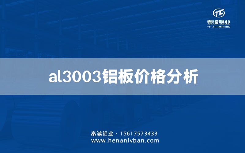 al3003鋁板價格分析(圖1) al3003鋁板價格分析(圖1)