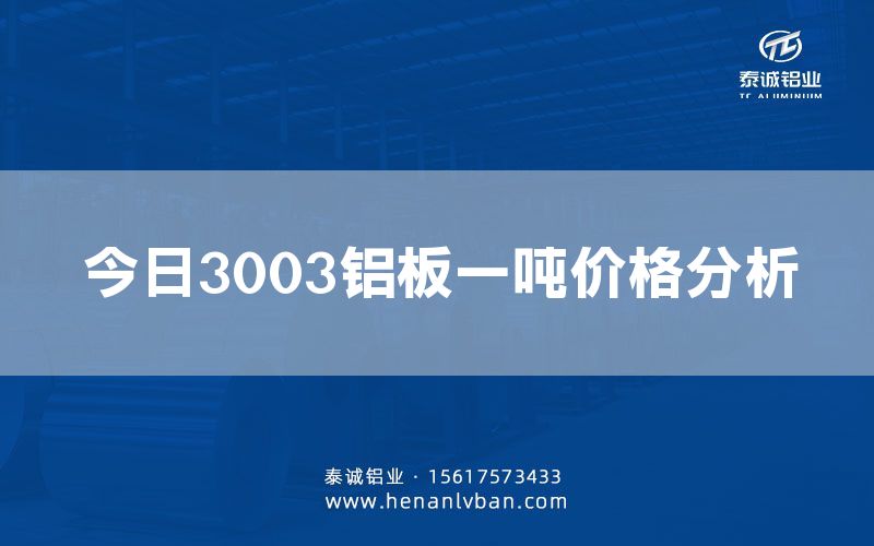 今日3003鋁板一噸價格分析(圖1) 今日3003鋁板一噸價格分析(圖1)