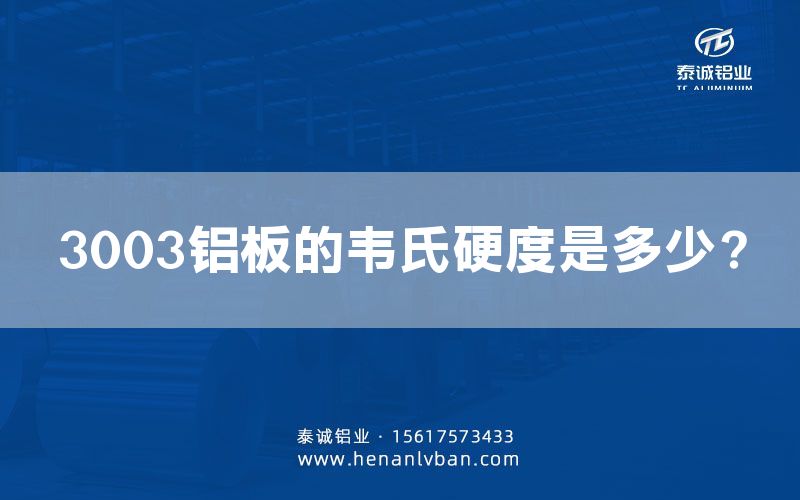 3003鋁板的韋氏硬度是多少？(圖1)