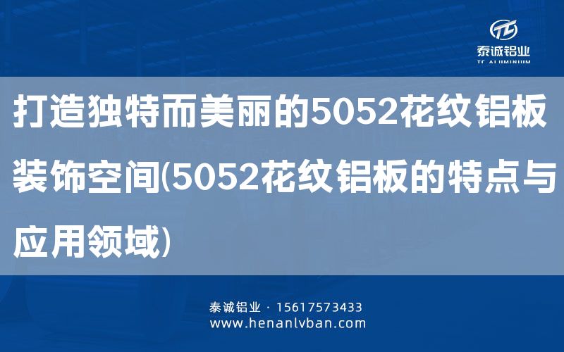 打造獨特而美麗的5052花紋鋁板裝飾空間(5052花紋鋁板的特點與應用領域)(圖1)